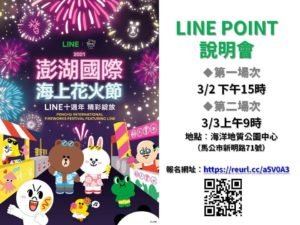 花火節邀澎湖店家響應line熱點