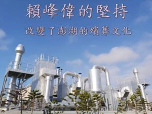 賴峰偉的堅持 改變了澎湖數十年的殯葬文化