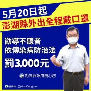 5月20日起澎湖外出全程戴口罩(賴峰偉)