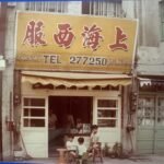 民國5、60年代澎湖的西裝店